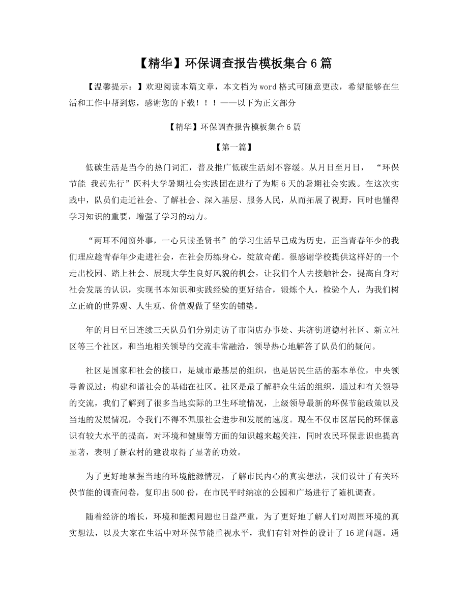 【精华】环保调查报告模板集合6篇精选.docx_第1页