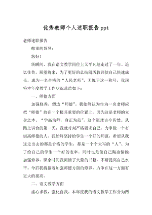 优秀教师个人述职报告ppt范文.docx