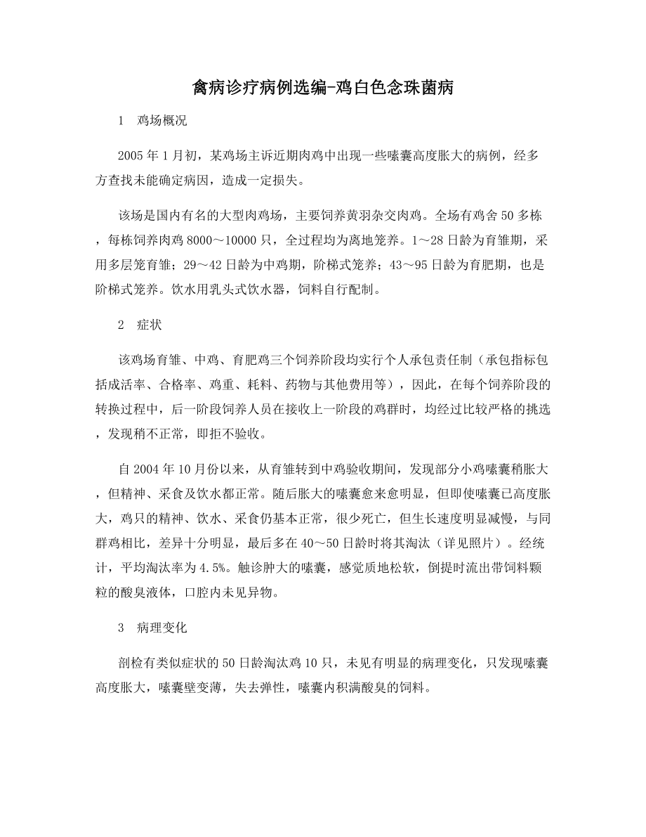 禽病诊疗病例选编-鸡白色念珠菌病.docx_第1页