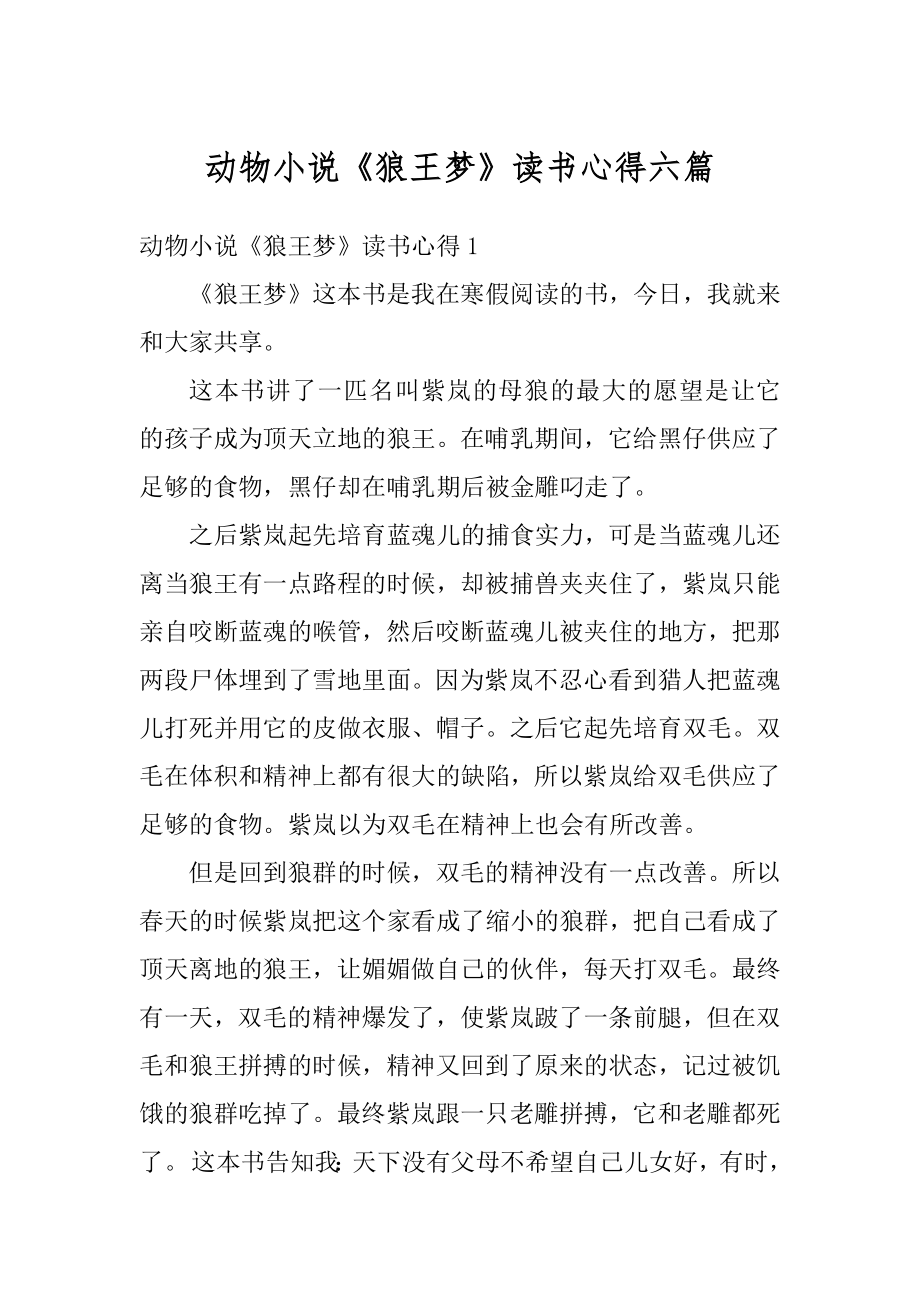 动物小说《狼王梦》读书心得六篇汇总.docx_第1页