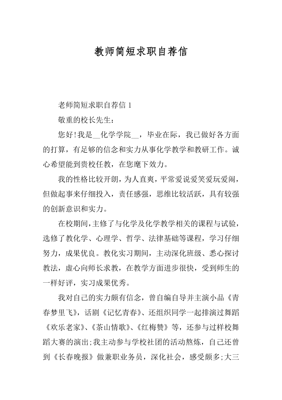 教师简短求职自荐信例文.docx_第1页