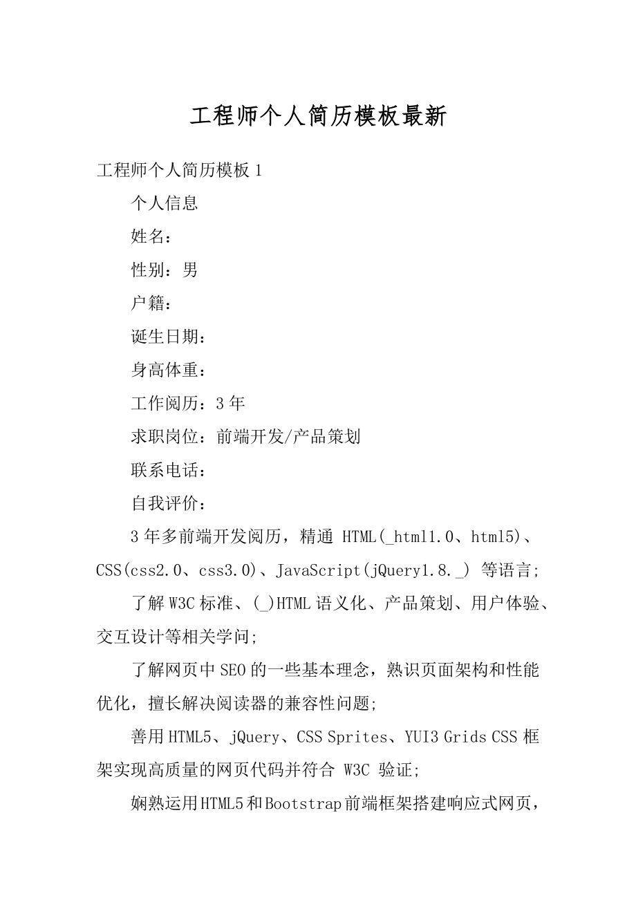 工程师个人简历模板最新汇编.docx_第1页