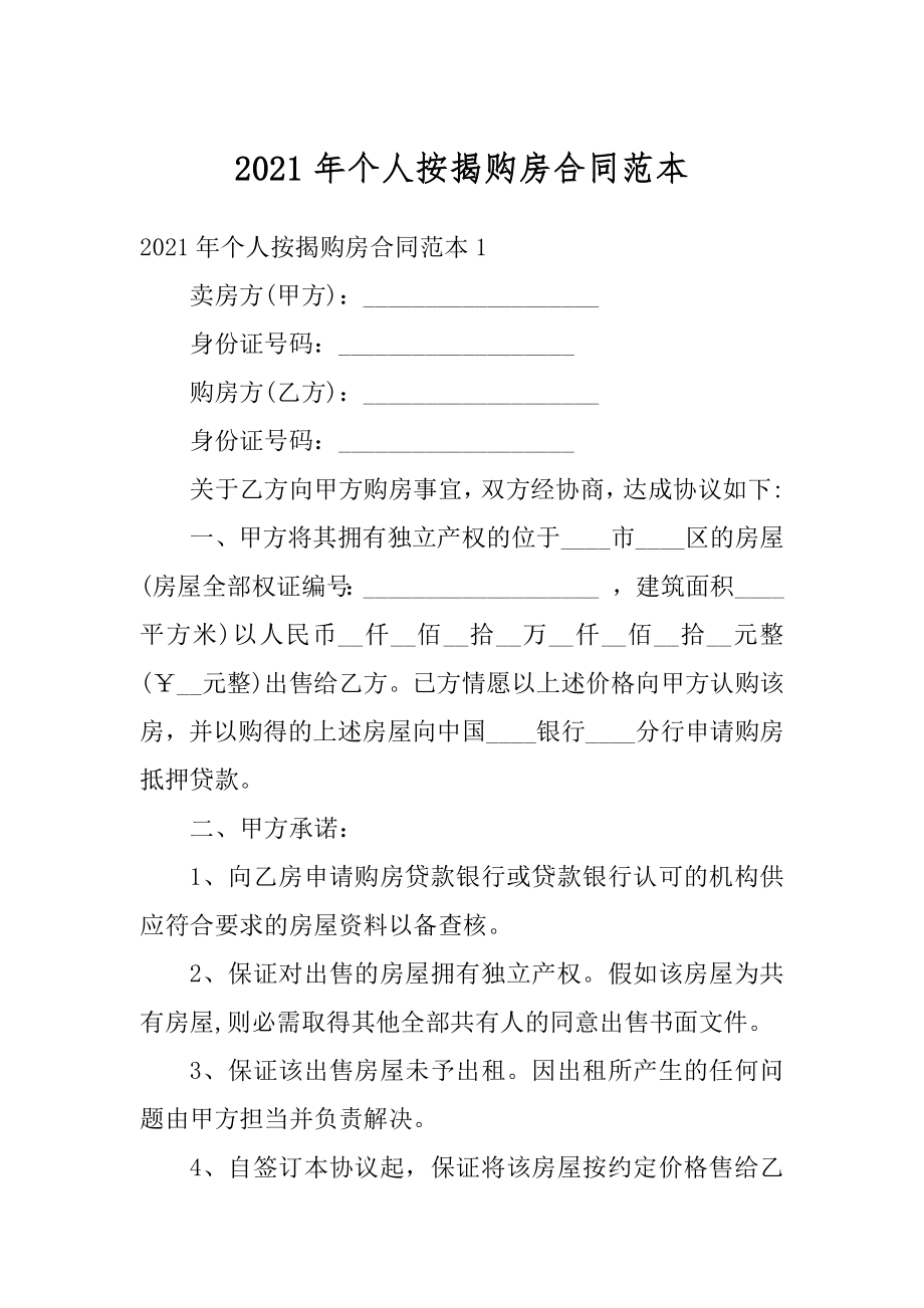 2021年个人按揭购房合同范本最新.docx_第1页