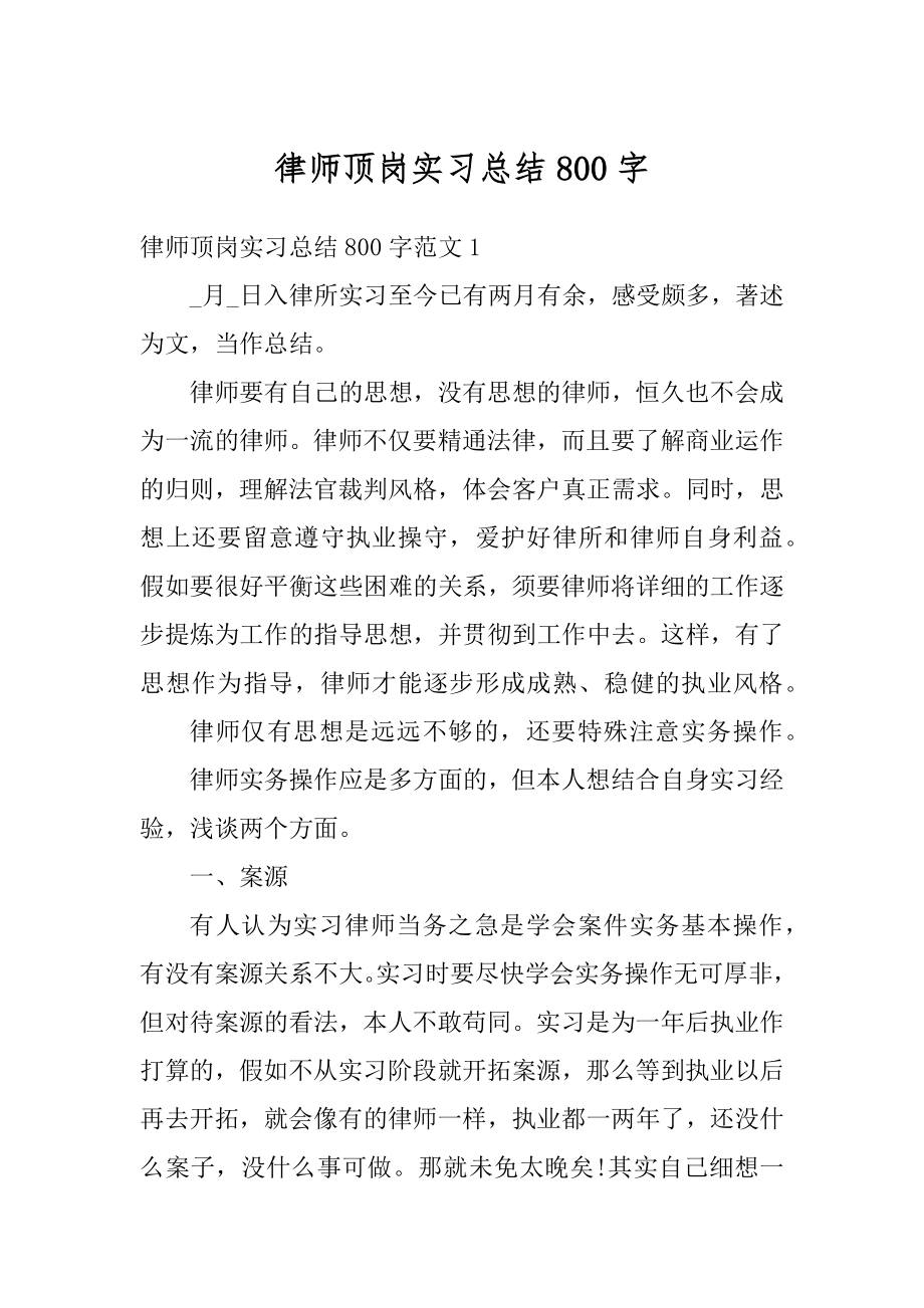 律师顶岗实习总结800字最新.docx_第1页