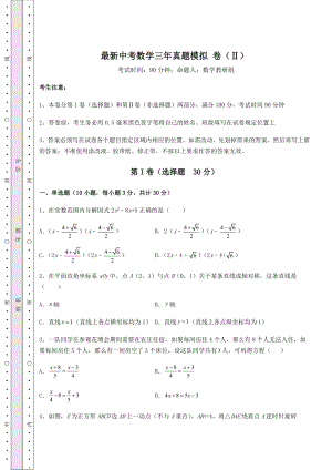 【难点解析】最新中考数学三年真题模拟-卷(Ⅱ)(含答案详解).docx