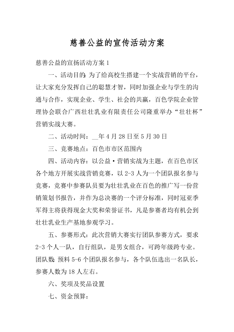 慈善公益的宣传活动方案范本.docx_第1页