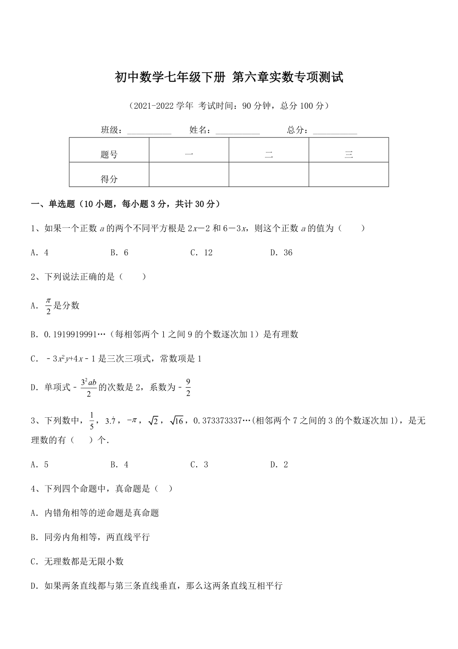 精品解析2022年最新人教版初中数学七年级下册-第六章实数专项测试练习题(精选).docx_第1页