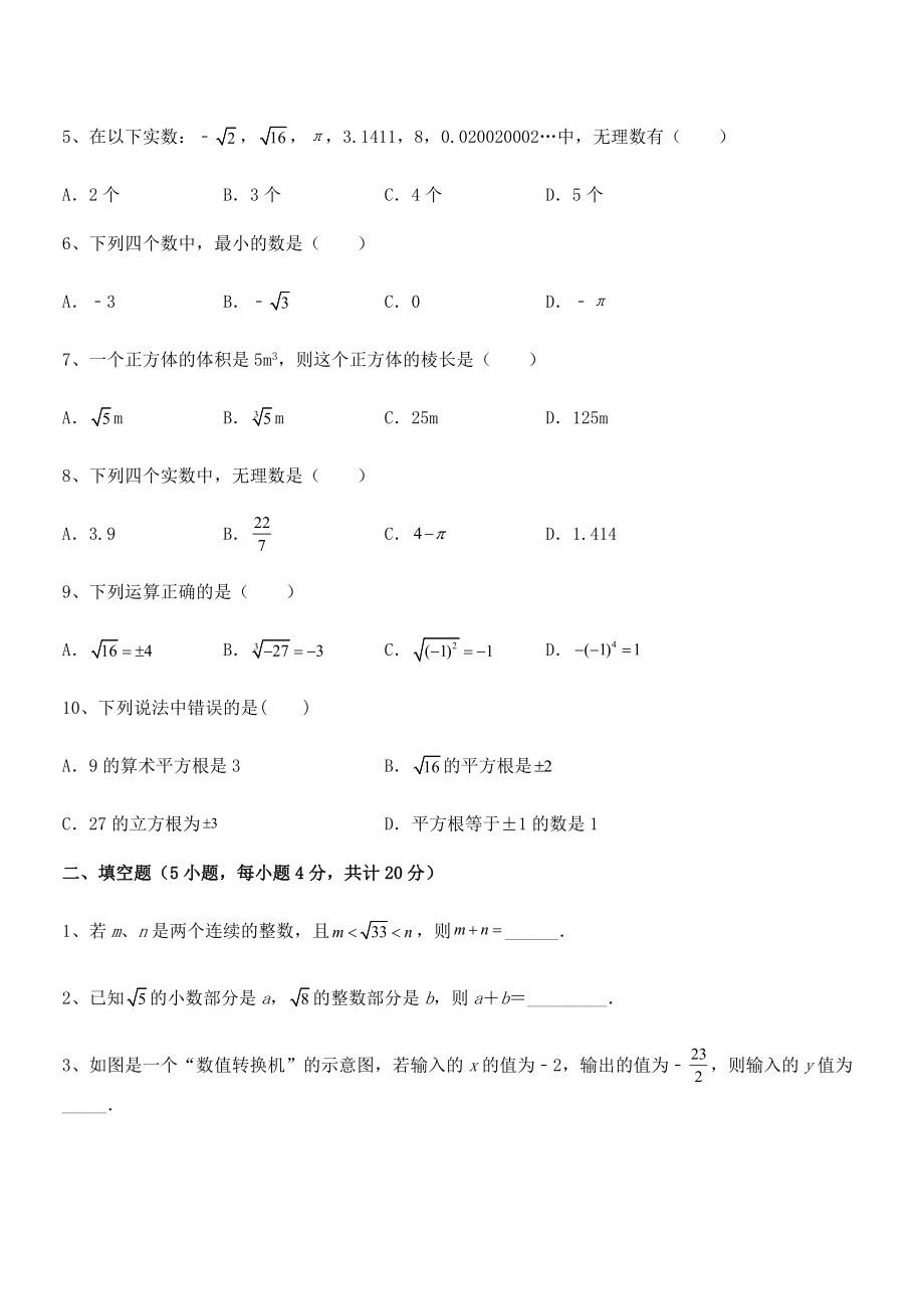 精品解析2022年最新人教版初中数学七年级下册-第六章实数专项测试练习题(精选).docx_第2页