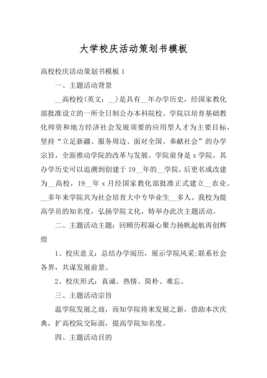 大学校庆活动策划书模板例文.docx_第1页