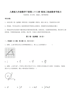 人教版九年级数学下册第二十八章-锐角三角函数章节练习试题(含解析).docx