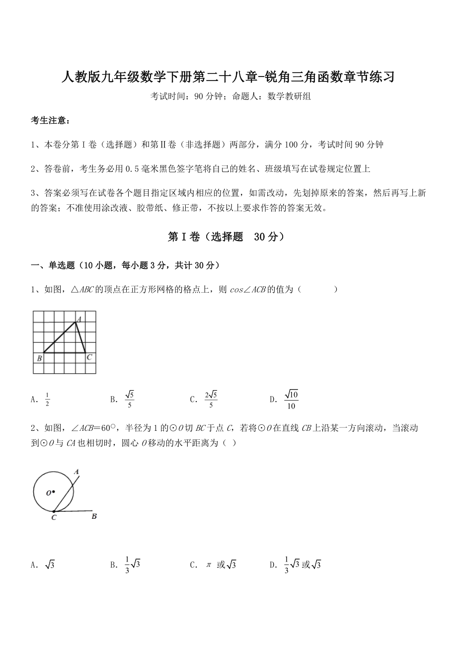 人教版九年级数学下册第二十八章-锐角三角函数章节练习试题(含解析).docx_第1页