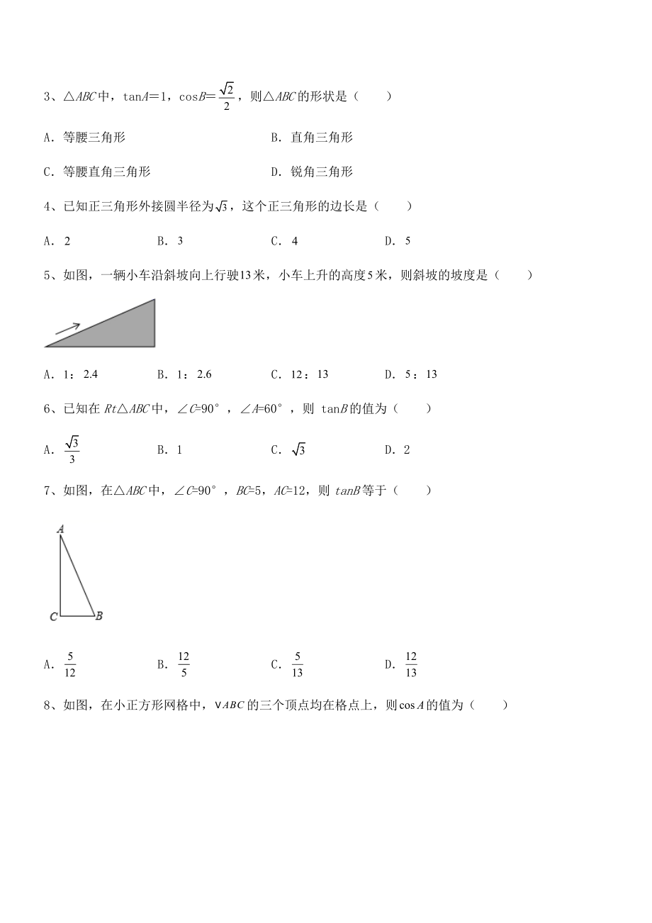 人教版九年级数学下册第二十八章-锐角三角函数章节练习试题(含解析).docx_第2页