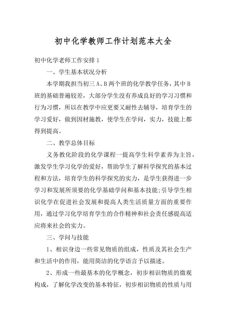 初中化学教师工作计划范本大全优质.docx_第1页