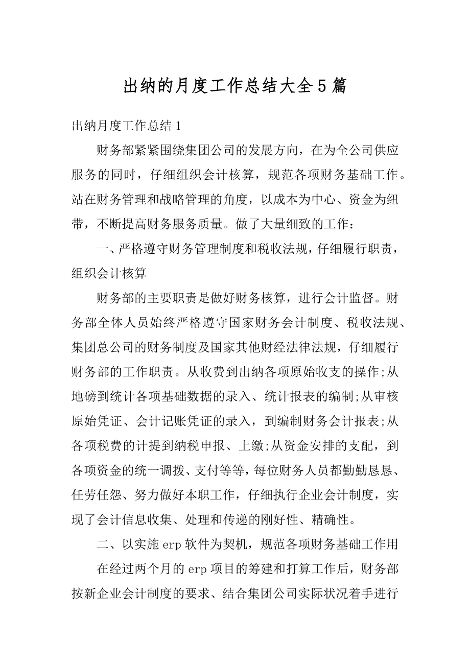 出纳的月度工作总结大全5篇精选.docx_第1页