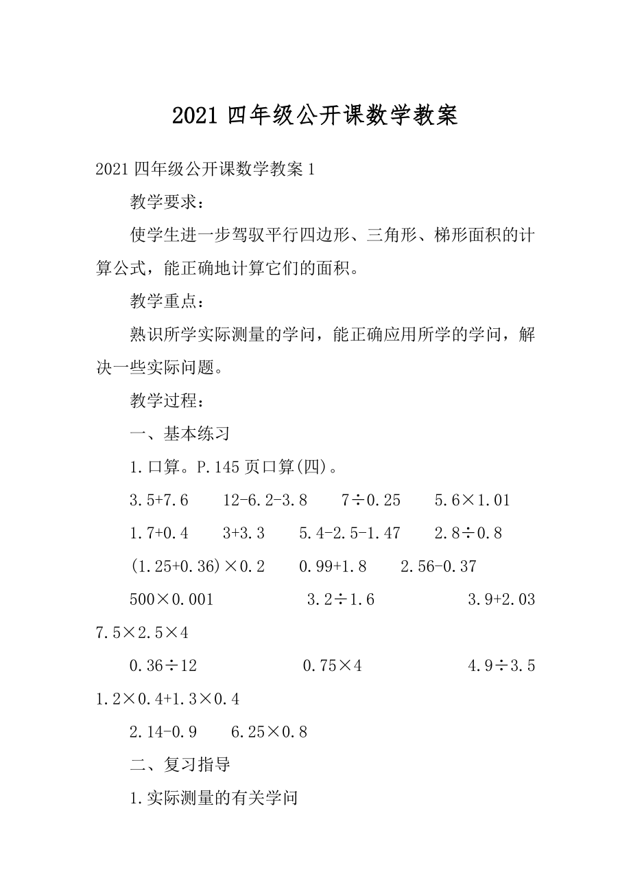 2021四年级公开课数学教案精品.docx_第1页