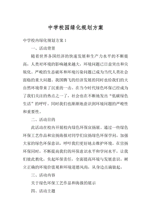 中学校园绿化规划方案汇总.docx