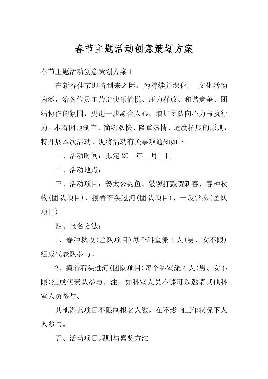 春节主题活动创意策划方案精编.docx_第1页