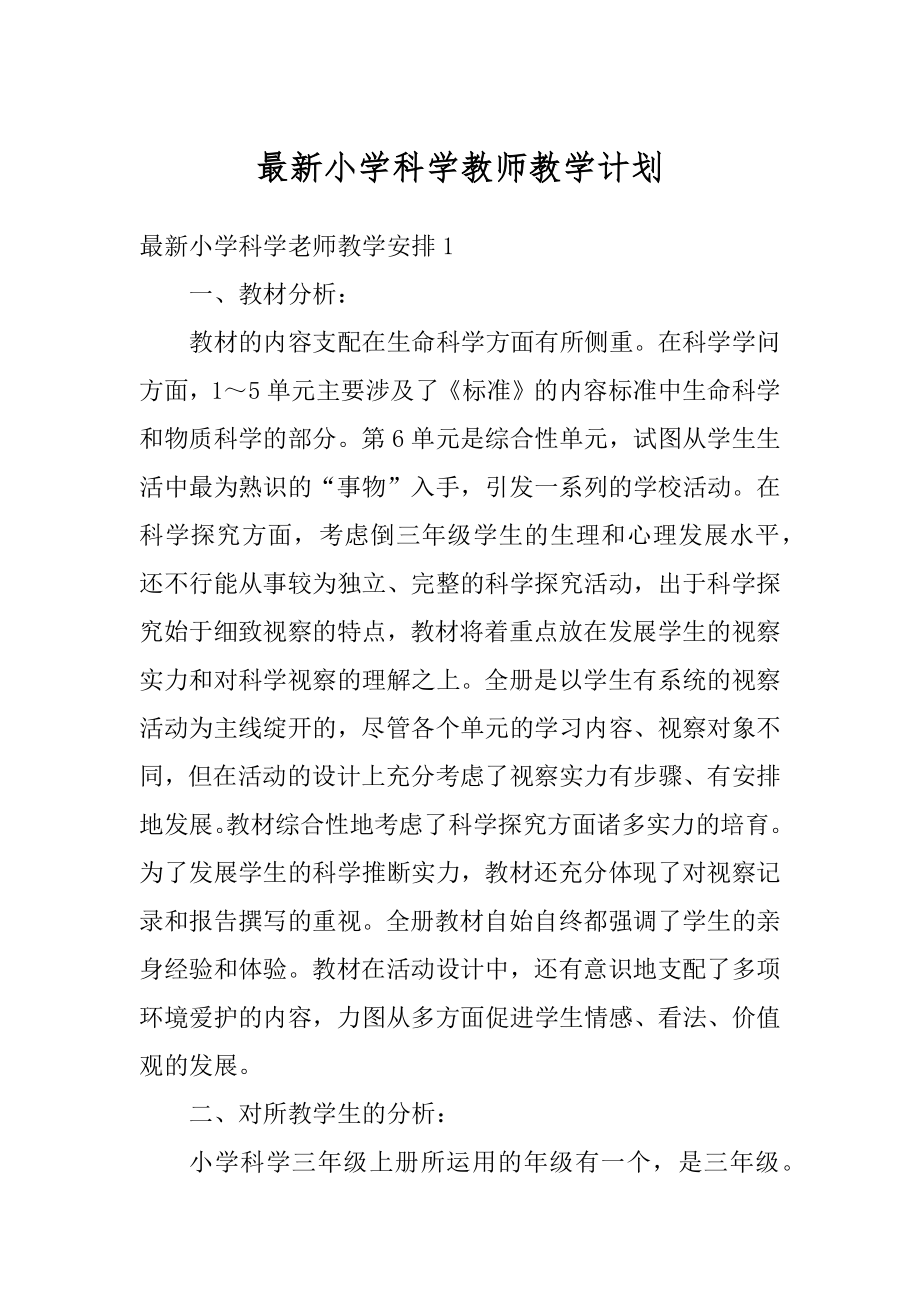 最新小学科学教师教学计划例文.docx_第1页