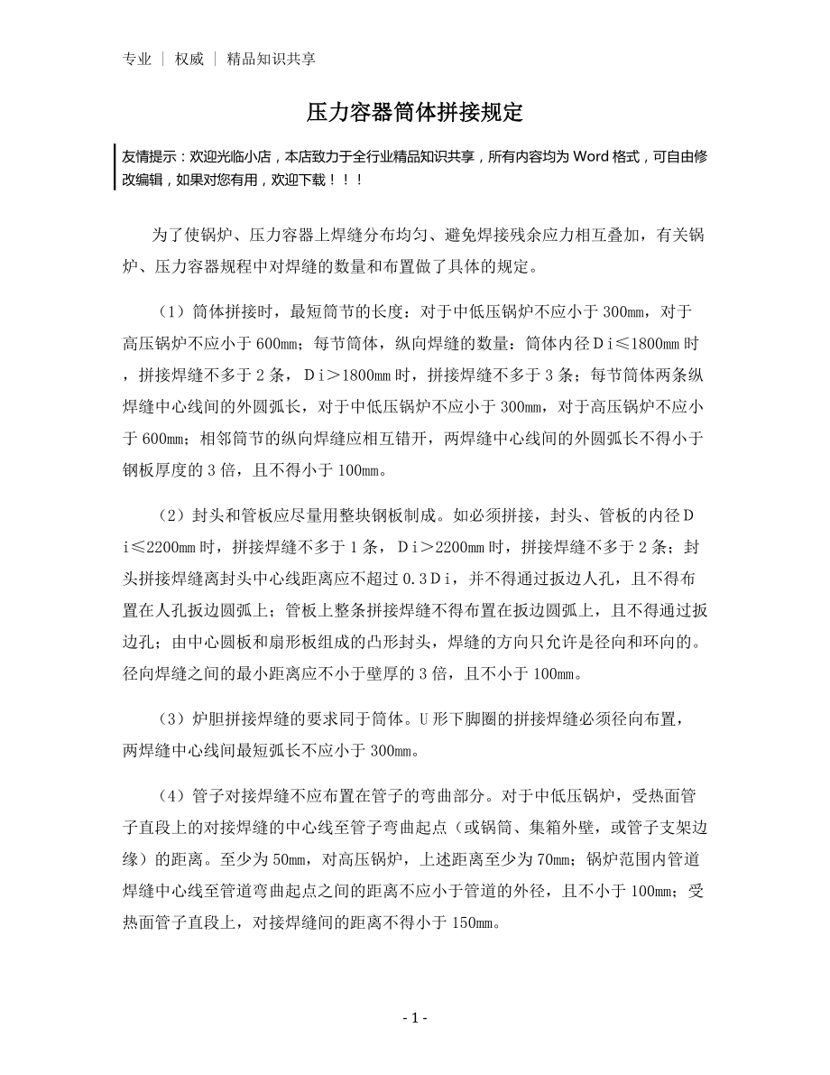 压力容器筒体拼接规定.docx_第1页