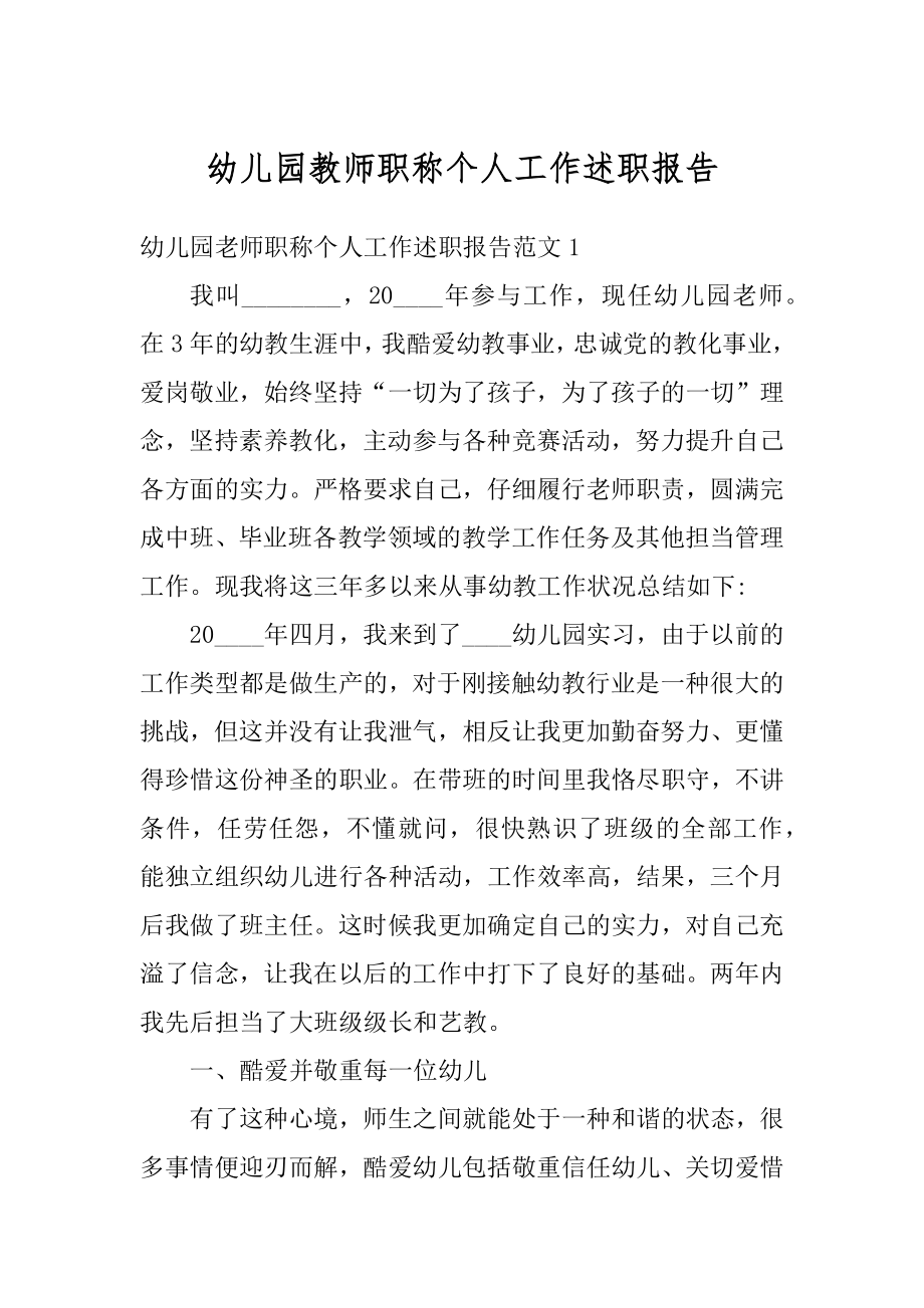 幼儿园教师职称个人工作述职报告范文.docx_第1页