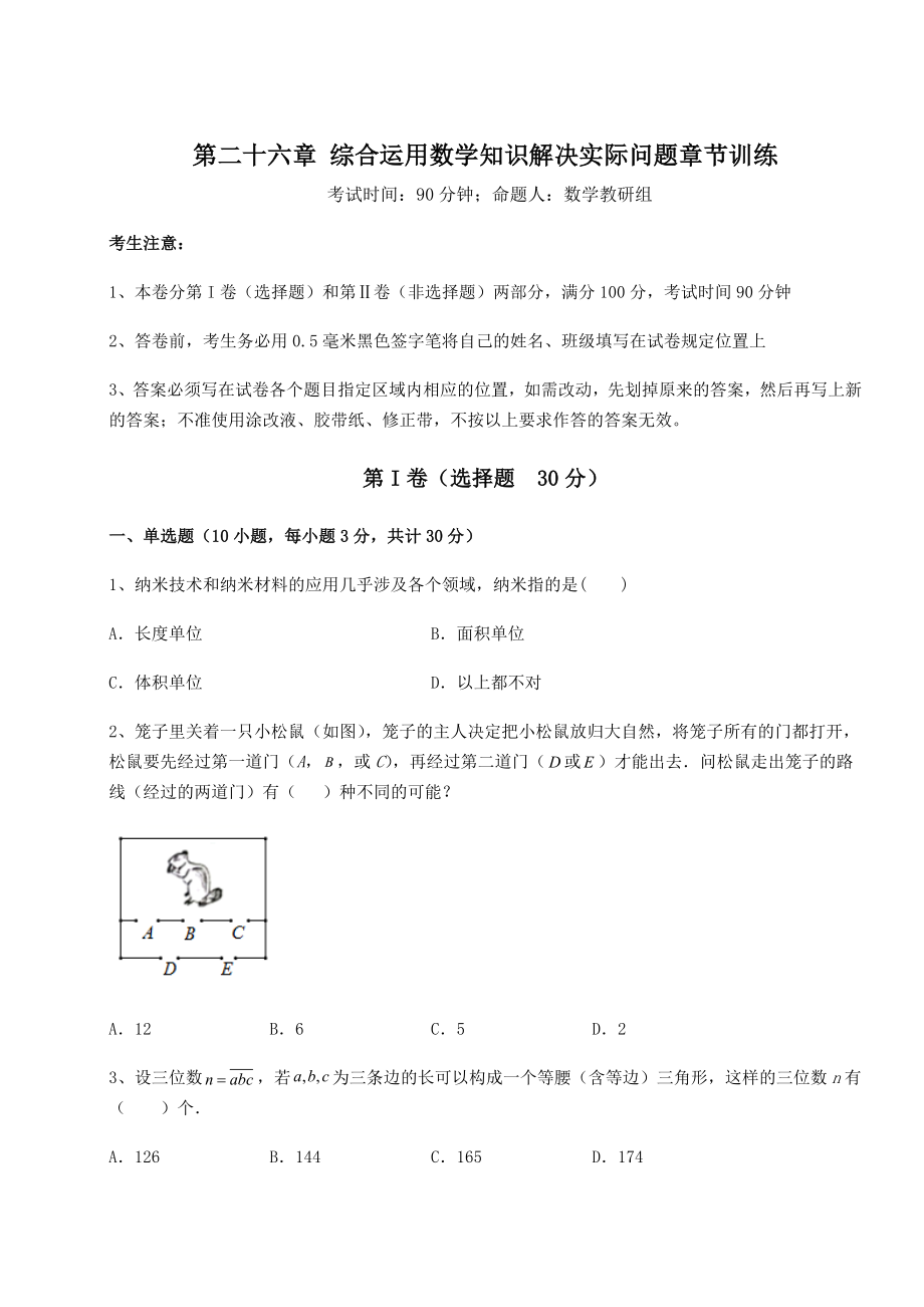 京改版九年级数学下册第二十六章-综合运用数学知识解决实际问题章节训练试卷(含答案详解).docx_第1页