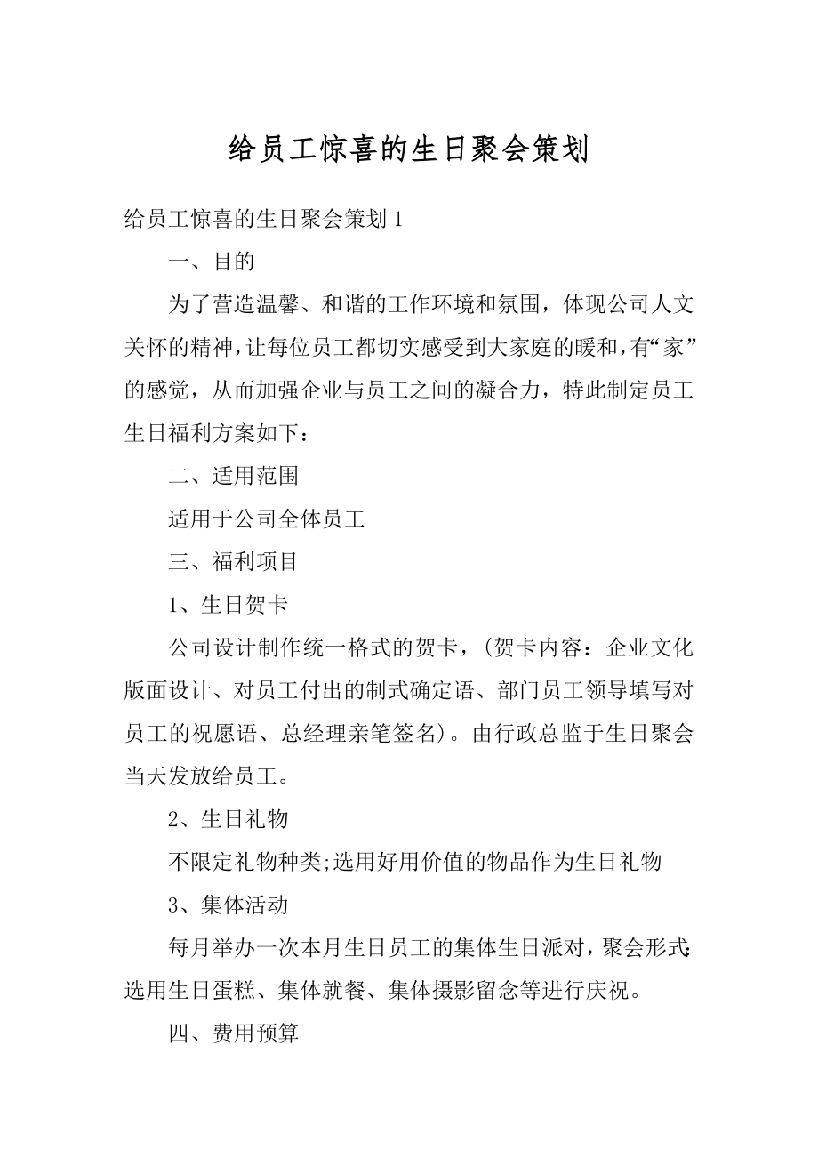 给员工惊喜的生日聚会策划范例.docx_第1页