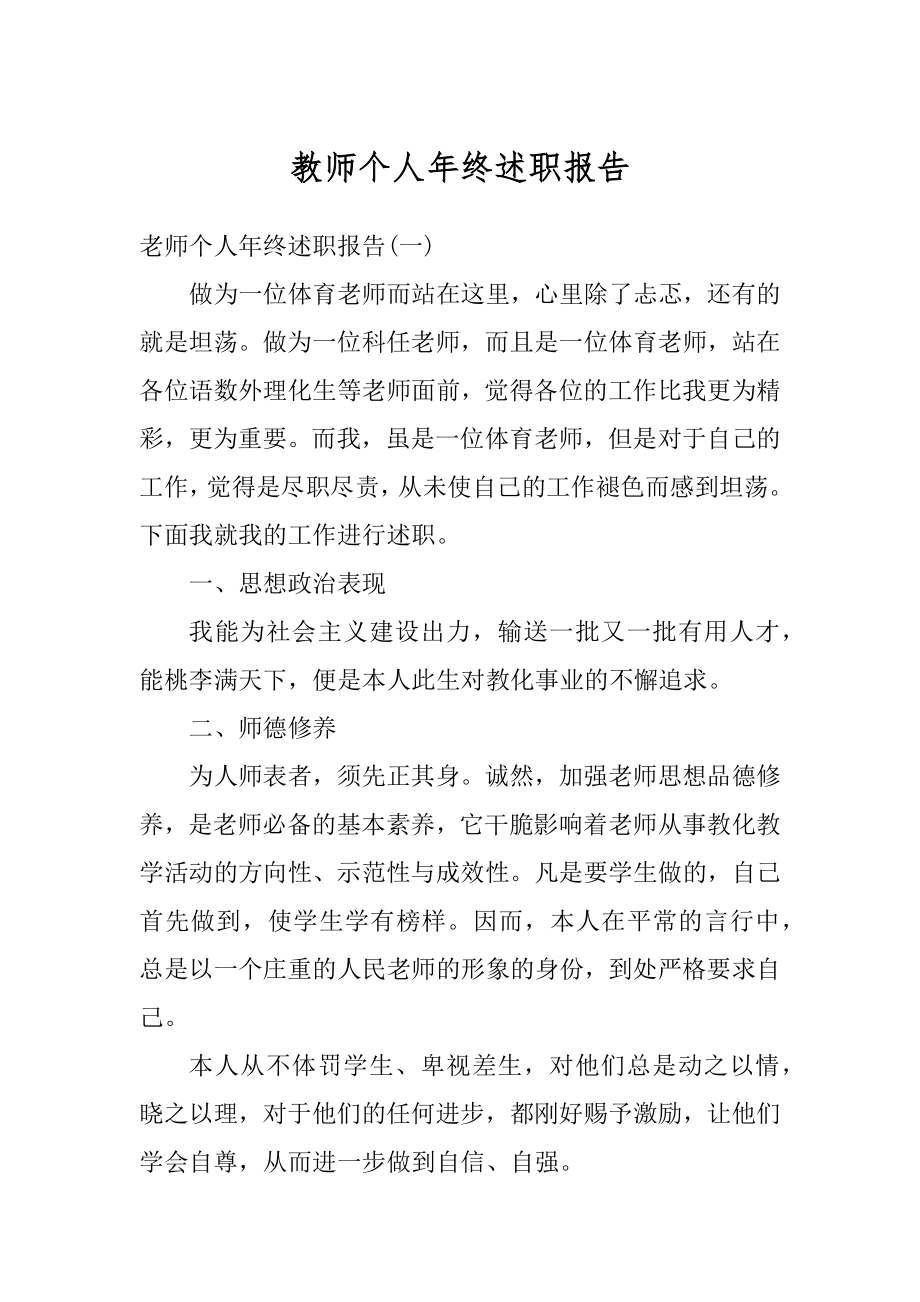 教师个人年终述职报告优质.docx_第1页