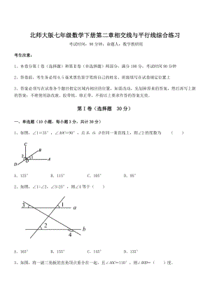 精品解析2021-2022学年北师大版七年级数学下册第二章相交线与平行线综合练习试题(含解析).docx