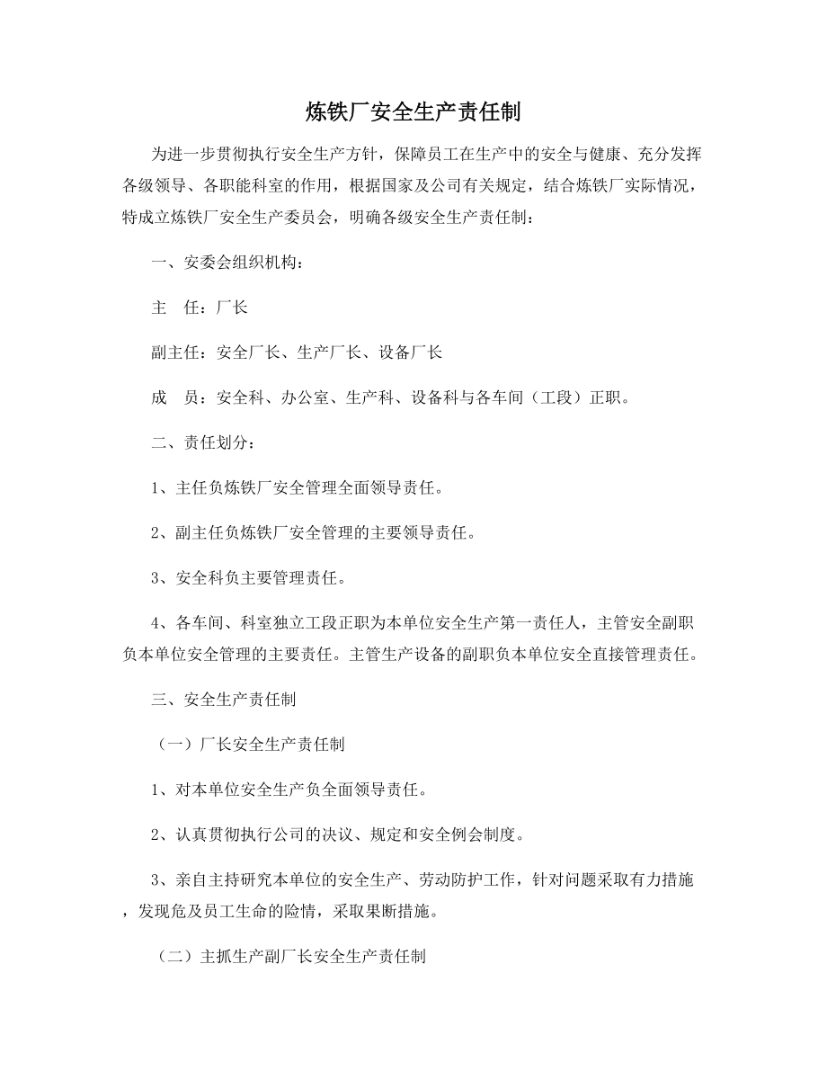 炼铁厂安全生产责任制.docx_第1页