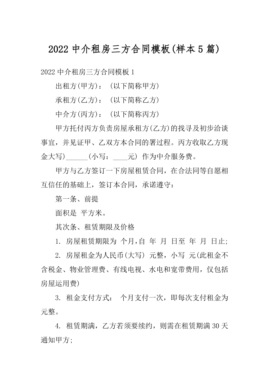 2022中介租房三方合同模板范本.docx_第1页