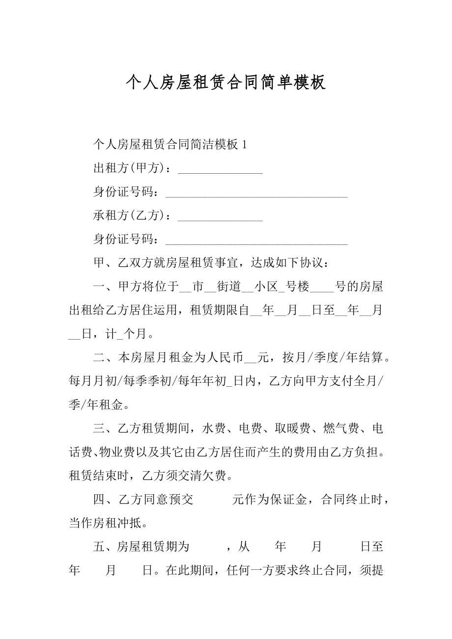 个人房屋租赁合同简单模板精选.docx_第1页