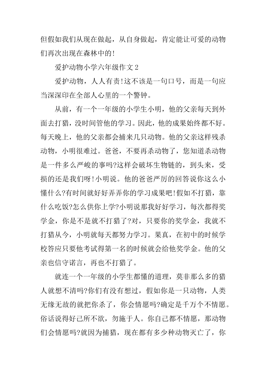 保护动物小学六年级作文精编.docx_第2页