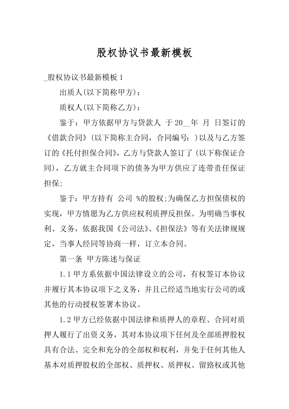 股权协议书最新模板汇编.docx_第1页