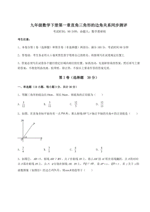 难点详解北师大版九年级数学下册第一章直角三角形的边角关系同步测评练习题(含详解).docx