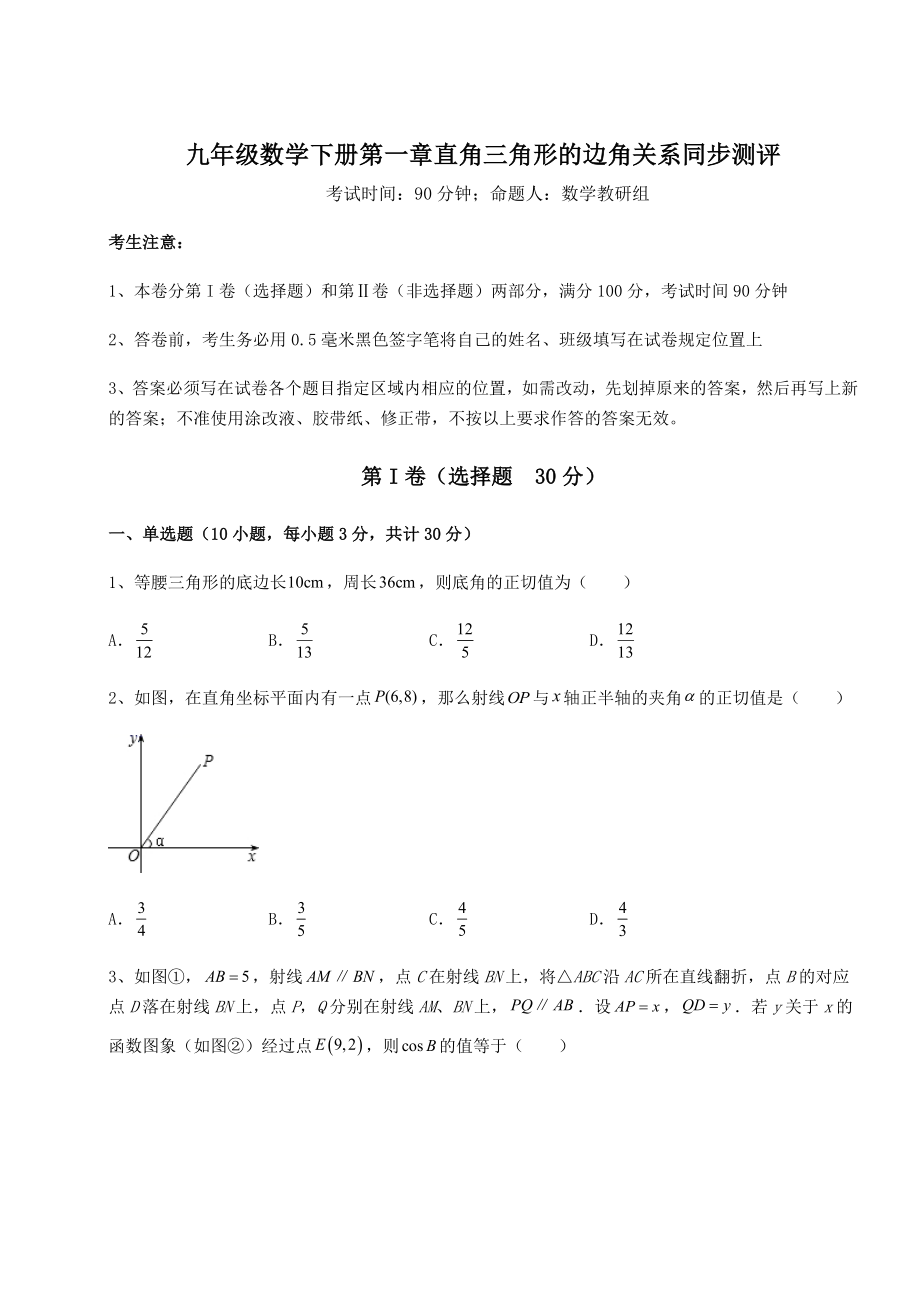 难点详解北师大版九年级数学下册第一章直角三角形的边角关系同步测评练习题(含详解).docx_第1页