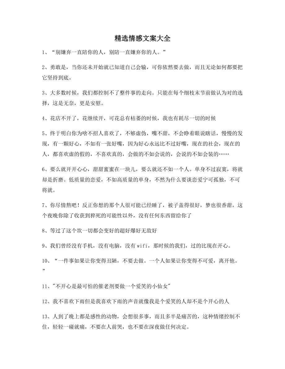 【超级实用】情感文案百条朋友圈说说精选文案.docx_第1页