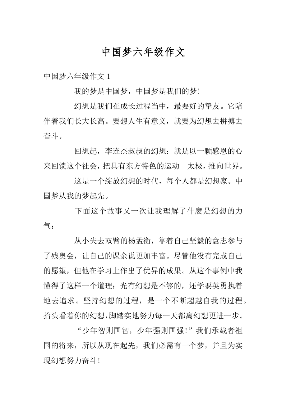 中国梦六年级作文范例.docx_第1页