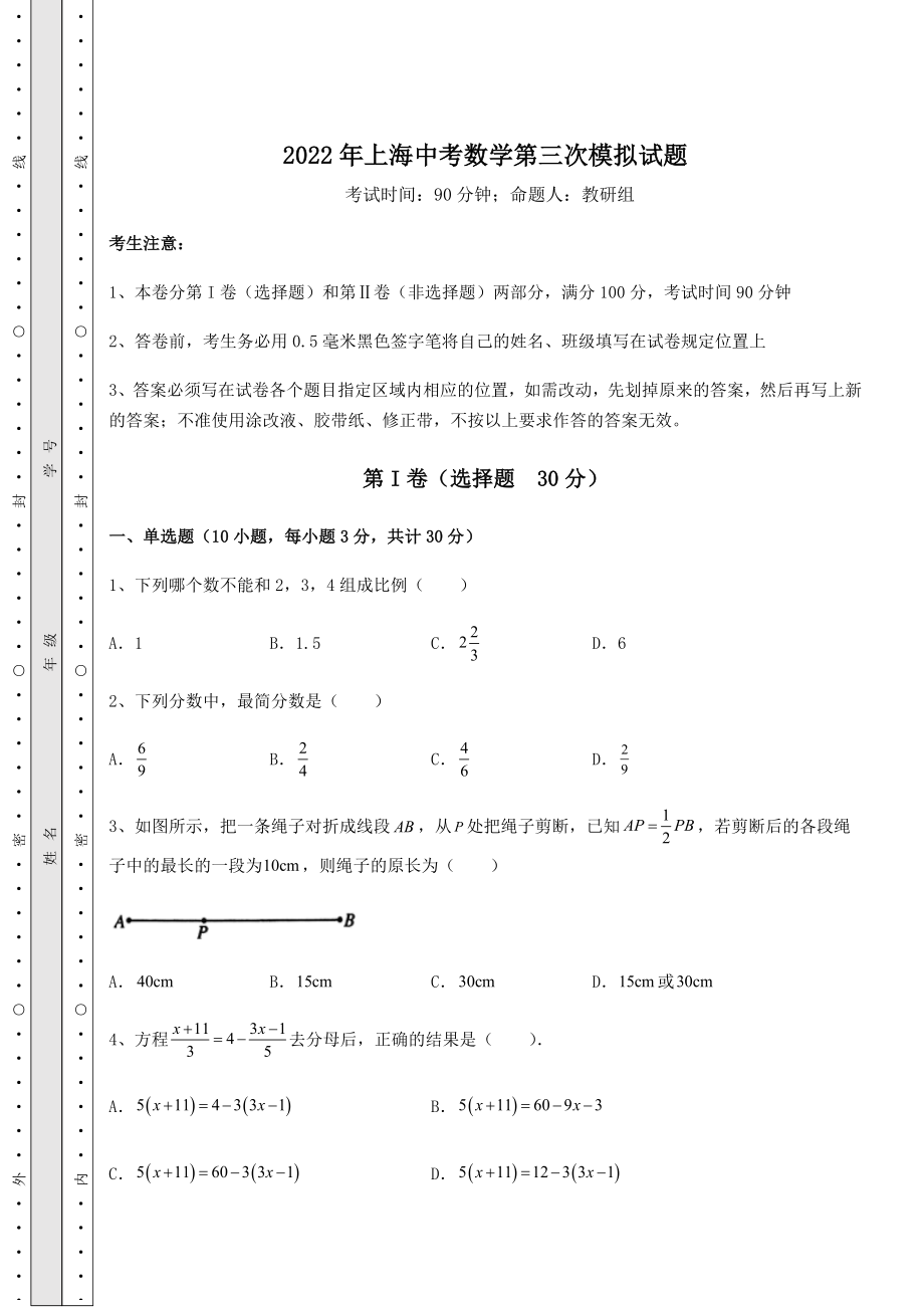 备考特训2022年上海中考数学第三次模拟试题(含答案解析).docx_第1页