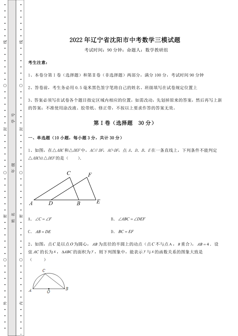 【历年真题】2022年辽宁省沈阳市中考数学三模试题(含答案及解析).docx_第1页