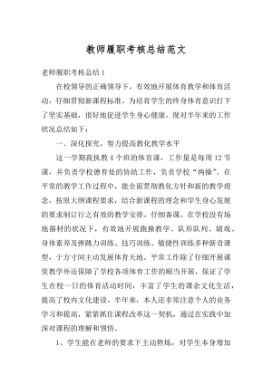 教师履职考核总结范文例文.docx