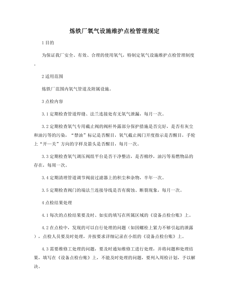 炼铁厂氧气设施维护点检管理规定.docx_第1页