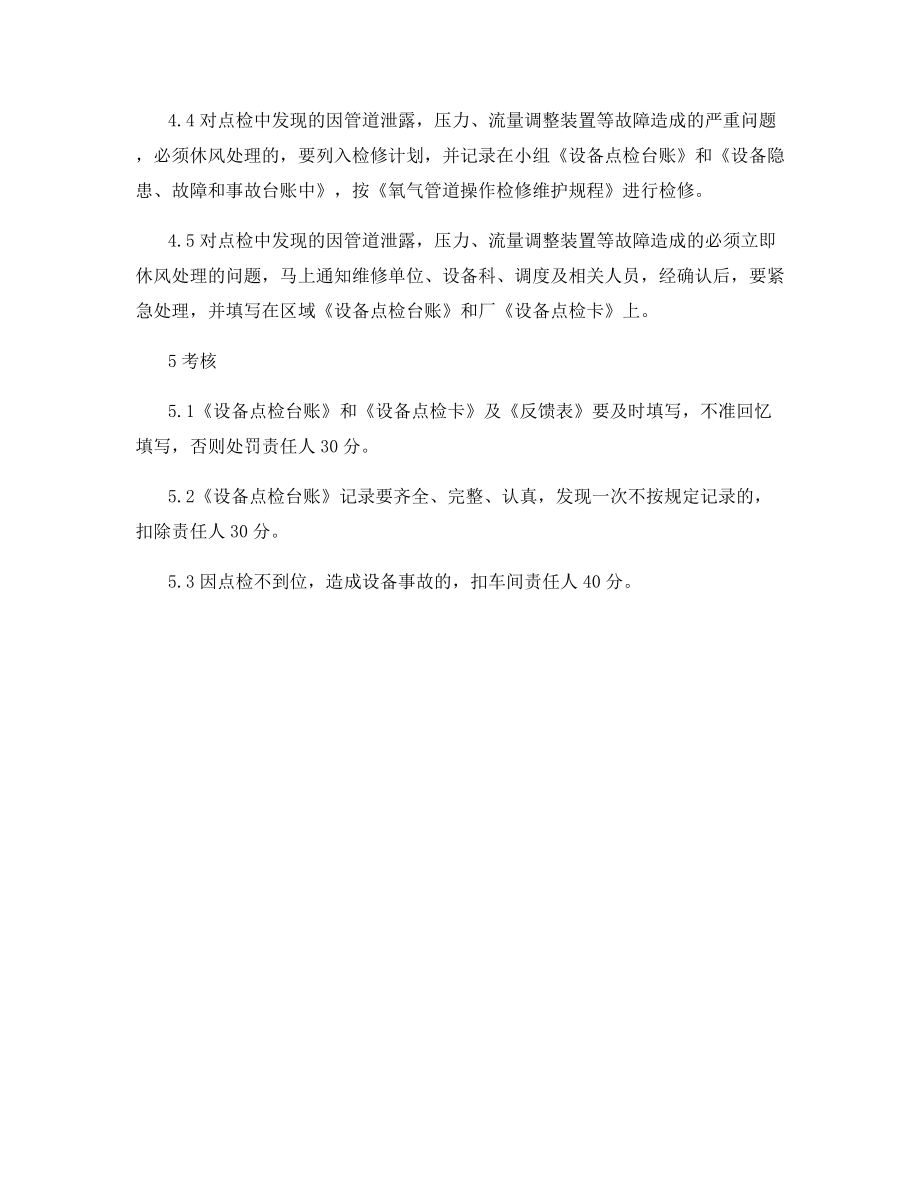 炼铁厂氧气设施维护点检管理规定.docx_第2页