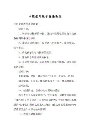 中班老师教学备课教案汇总.docx