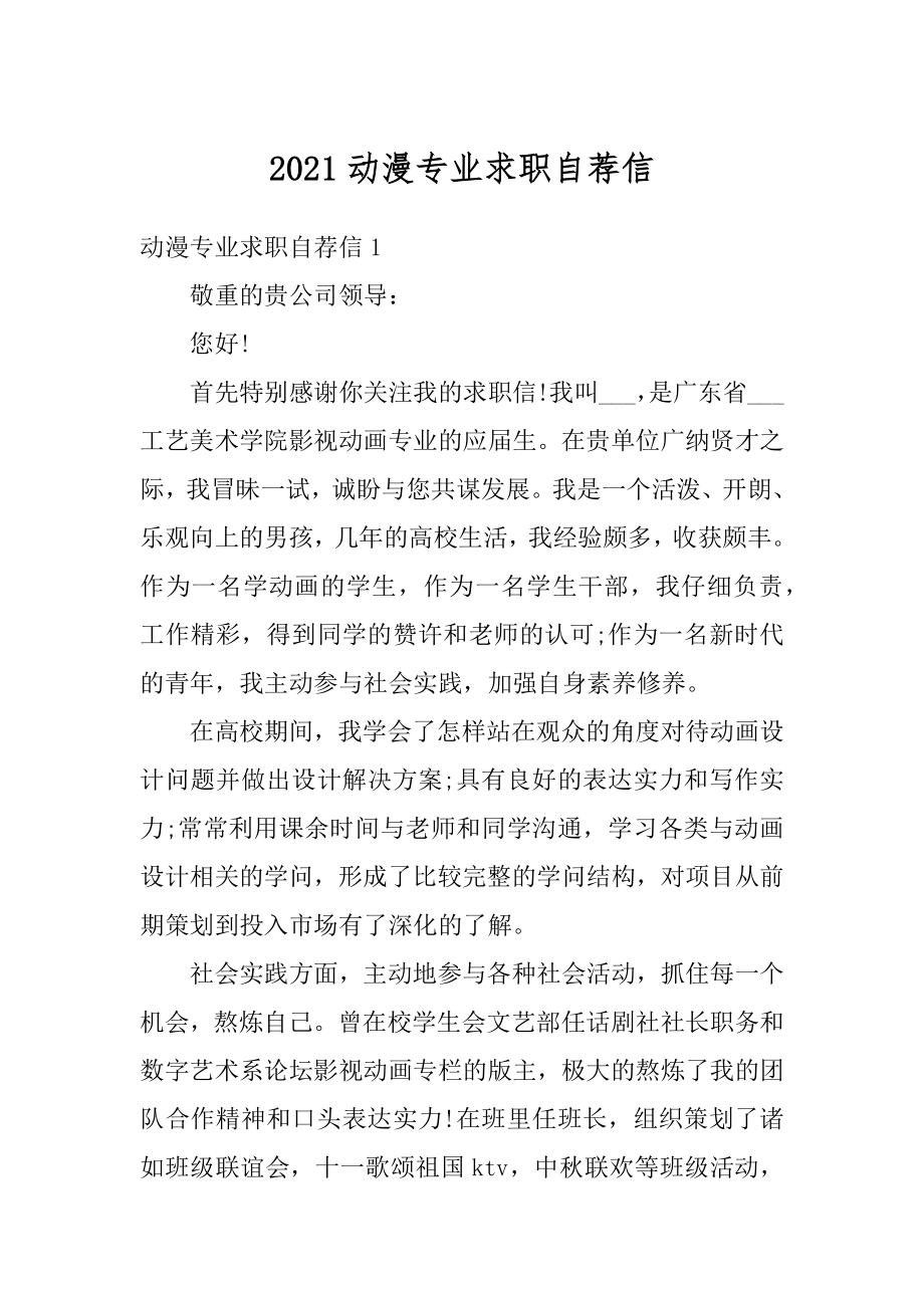 2021动漫专业求职自荐信精品.docx_第1页