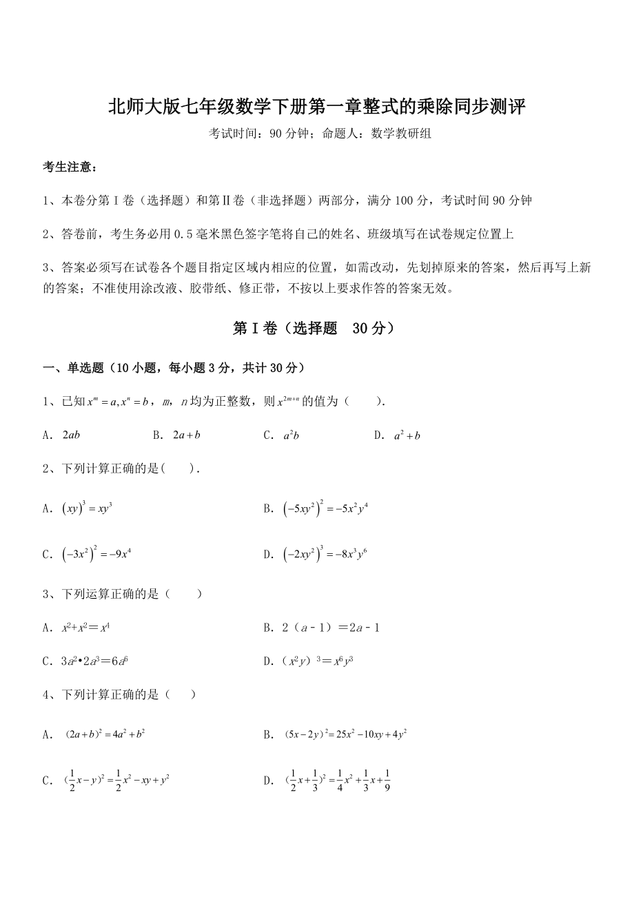 精品解析2021-2022学年北师大版七年级数学下册第一章整式的乘除同步测评练习题(无超纲).docx_第1页