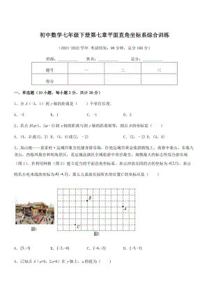 精品解析2021-2022学年人教版初中数学七年级下册第七章平面直角坐标系综合训练试卷(含答案解析).docx