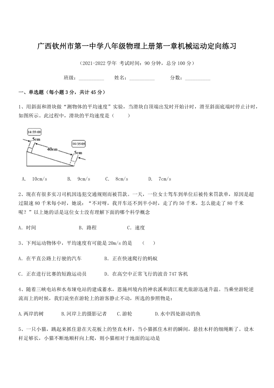 无超纲-2021年八年级物理上册第一章机械运动定向练习(人教).docx_第1页