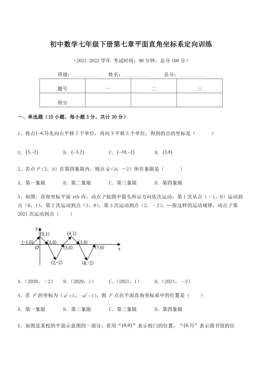 2022年最新人教版初中数学七年级下册第七章平面直角坐标系定向训练试题(含答案及详细解析).docx_第1页