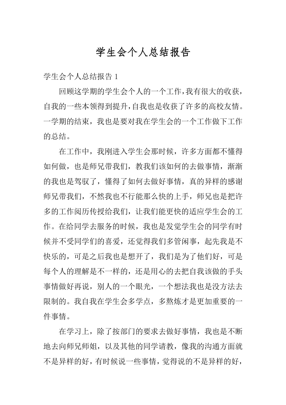 学生会个人总结报告汇总.docx_第1页