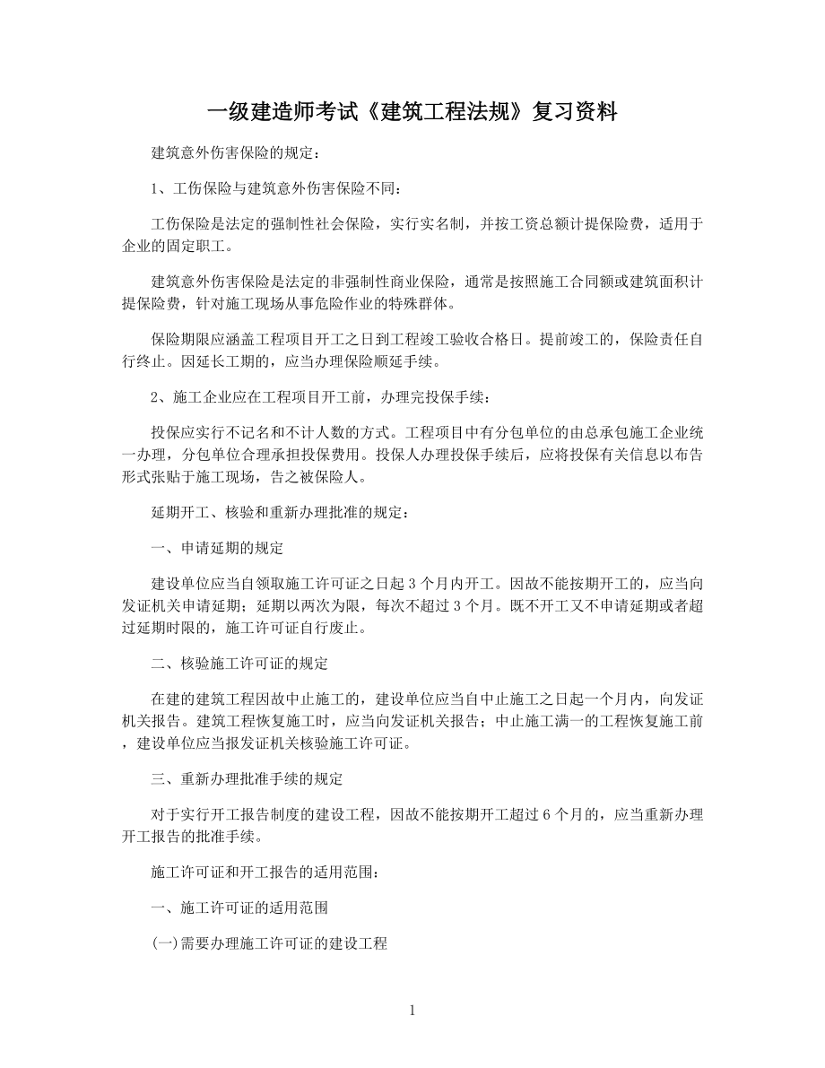 一级建造师考试《建筑工程法规》复习资料.docx_第1页